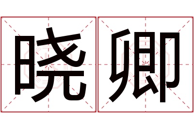 晓卿名字寓意