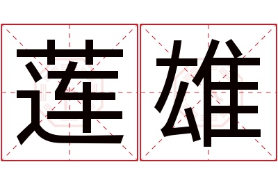 莲雄名字寓意