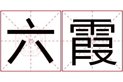 六霞名字寓意