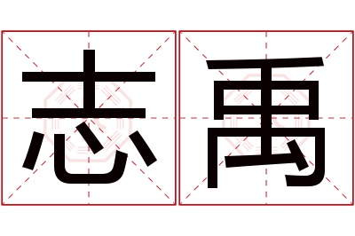 志禹名字寓意