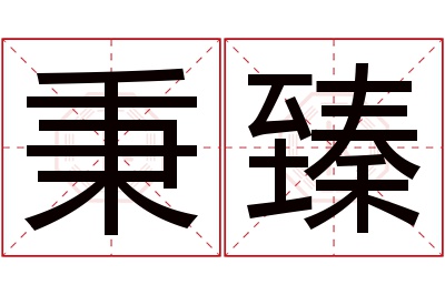 秉臻名字寓意