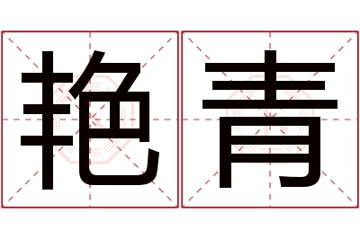 艳青名字寓意