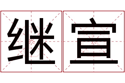 继宣名字寓意