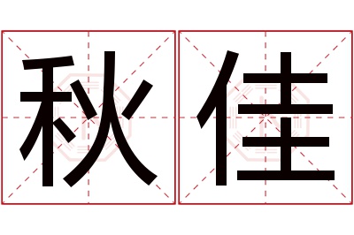 秋佳名字寓意