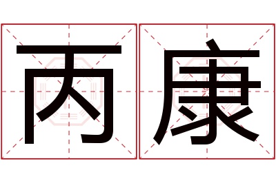 丙康名字寓意