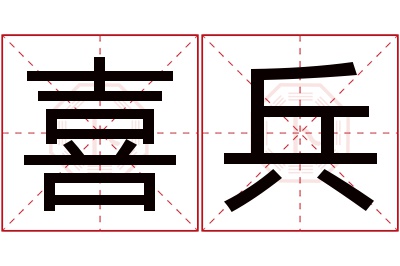 喜兵名字寓意