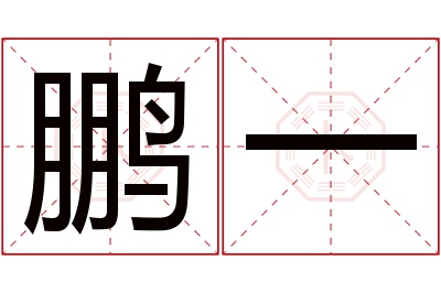 鹏一名字寓意