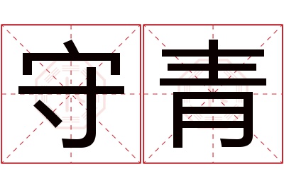 守青名字寓意