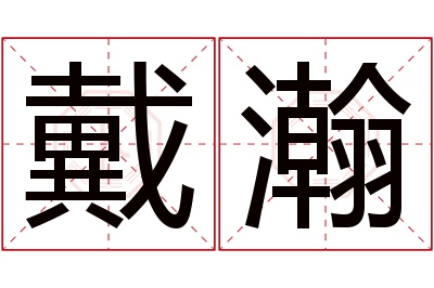 戴瀚名字寓意