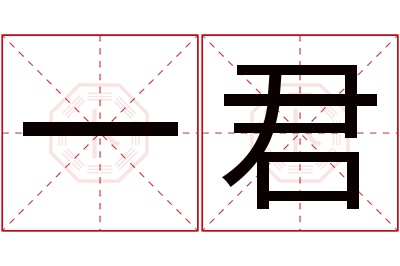 一君名字寓意