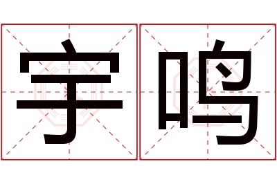 宇鸣名字寓意