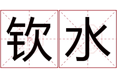 钦水名字寓意