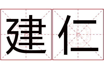 建仁名字寓意