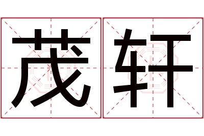 茂轩名字寓意