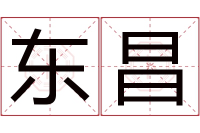 东昌名字寓意