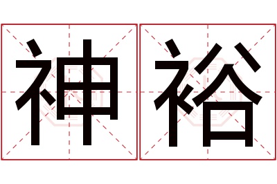 神裕名字寓意