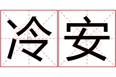 冷安名字寓意