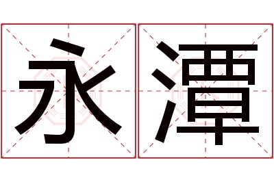 永潭名字寓意