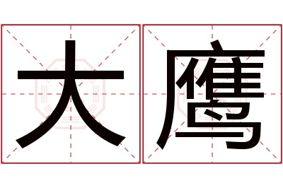 大鹰名字寓意