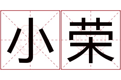 小荣名字寓意