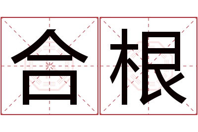 合根名字寓意