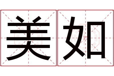 美如名字寓意