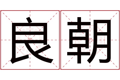 良朝名字寓意