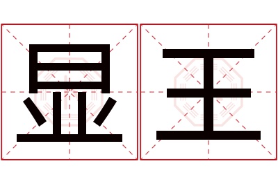 显王名字寓意