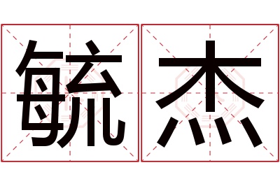 毓杰名字寓意