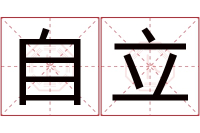 自立名字寓意