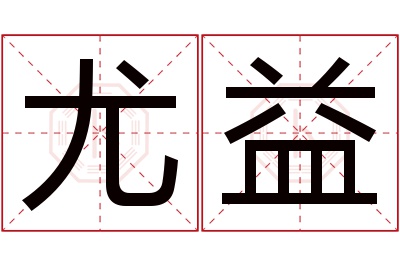 尤益名字寓意