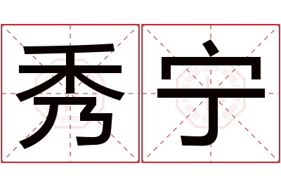 秀宁名字寓意