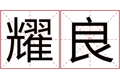 耀良名字寓意