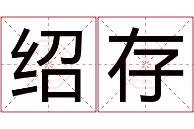 绍存名字寓意