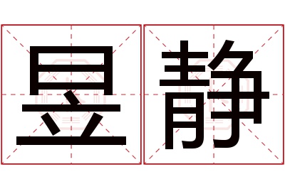 昱静名字寓意