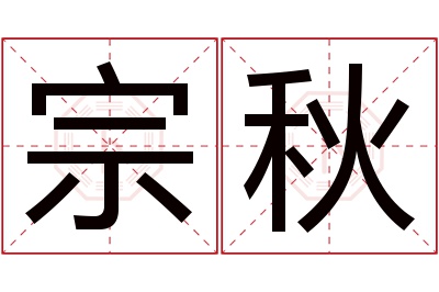 宗秋名字寓意