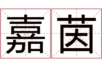 嘉茵名字寓意