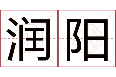 润阳名字寓意