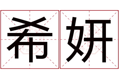 希妍名字寓意