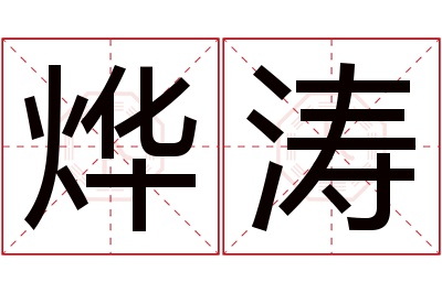 烨涛名字寓意