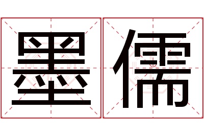 墨儒名字寓意