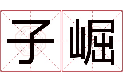 子崛名字寓意