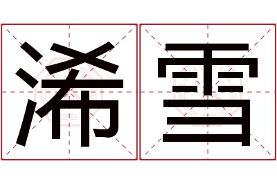 浠雪名字寓意