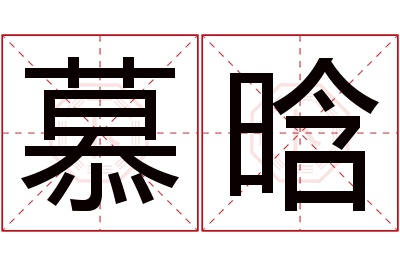 慕晗名字寓意