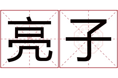 亮子名字寓意