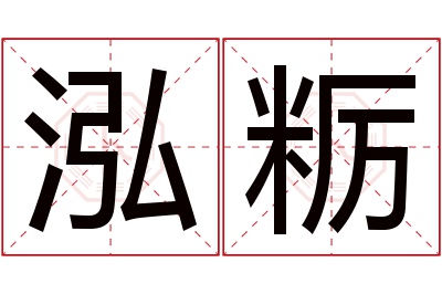 泓粝名字寓意