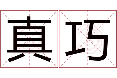 真巧名字寓意