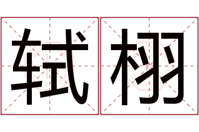 轼栩名字寓意