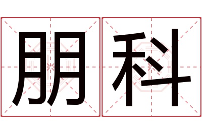 朋科名字寓意