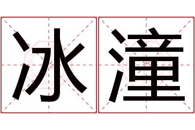 冰潼名字寓意